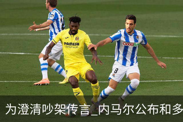 为澄清吵架传言 内马尔公布和多纳鲁马的聊天记录