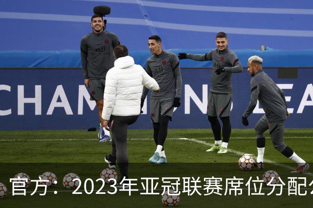 官方：2023年亚冠联赛席位分配公布 中超名额为2+2